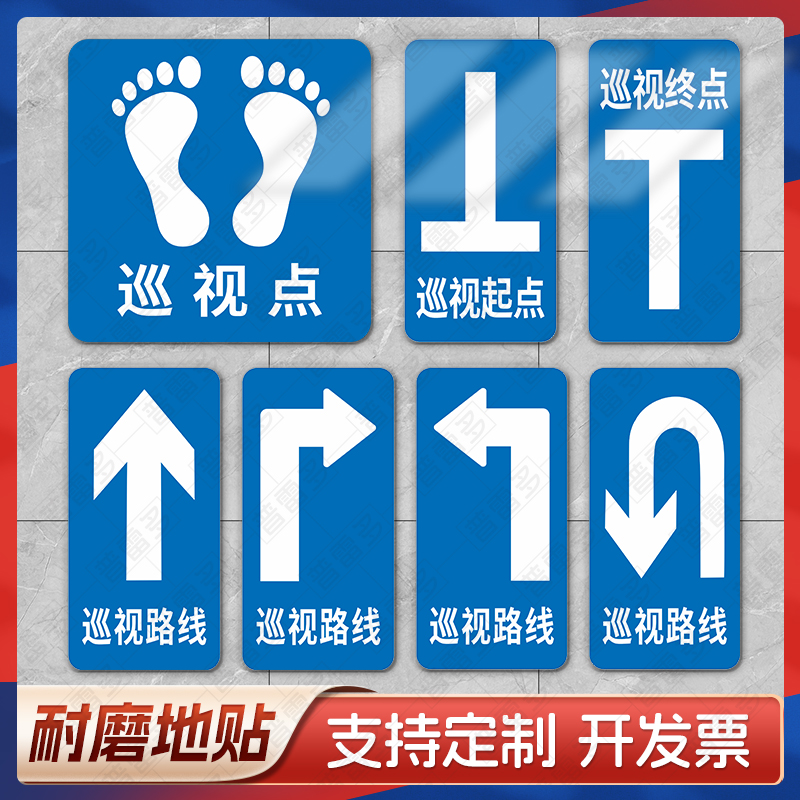 巡视路线地贴防水耐磨地标贴巡视点地贴直行左转右拐提示贴巡检点巡查通道指引标识贴起点终点标示掉头指示贴