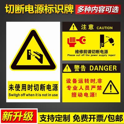 切断电源提示标识牌注意设备运转时非专业人员严禁擅动维修有触电作业前请切断此机器务必接地警告示标示标志