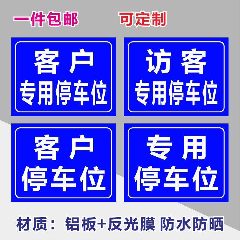 客户来访专用停车位安全标识牌警告标志标示提示警示标牌铝板防晒访客专用停车位贵宾专用位防水防晒专属定制