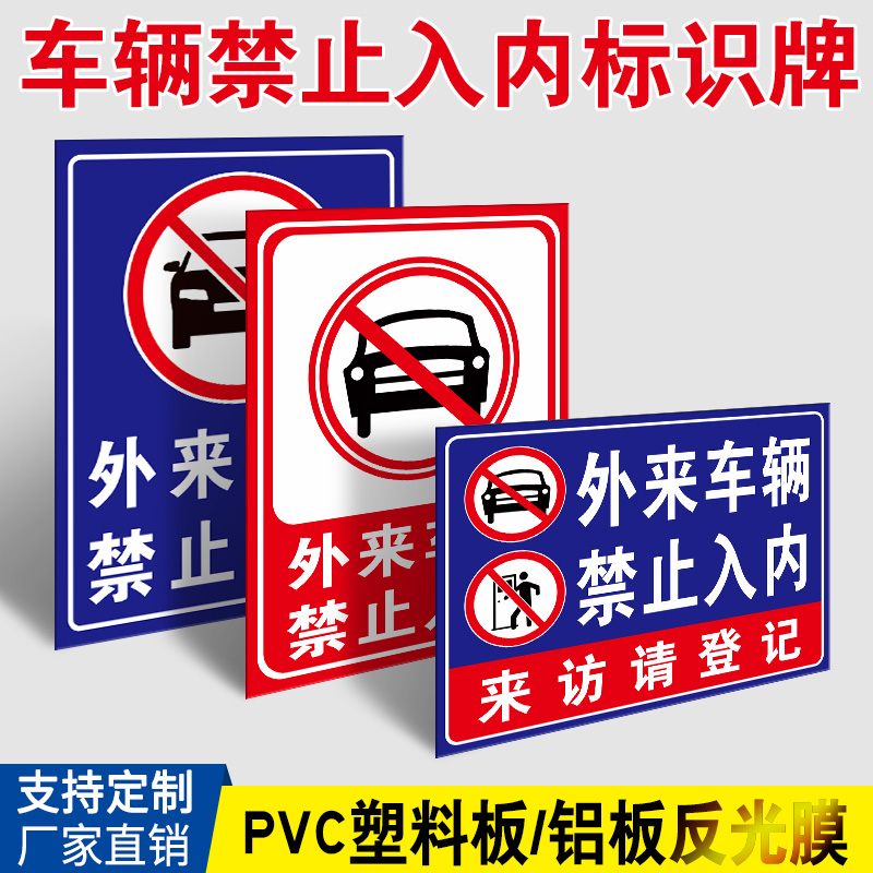 外来车辆和人员禁止入内标识牌禁止摩托车电动车共享单车入内停放交通标志牌消防通道禁止停车提示牌标牌定制