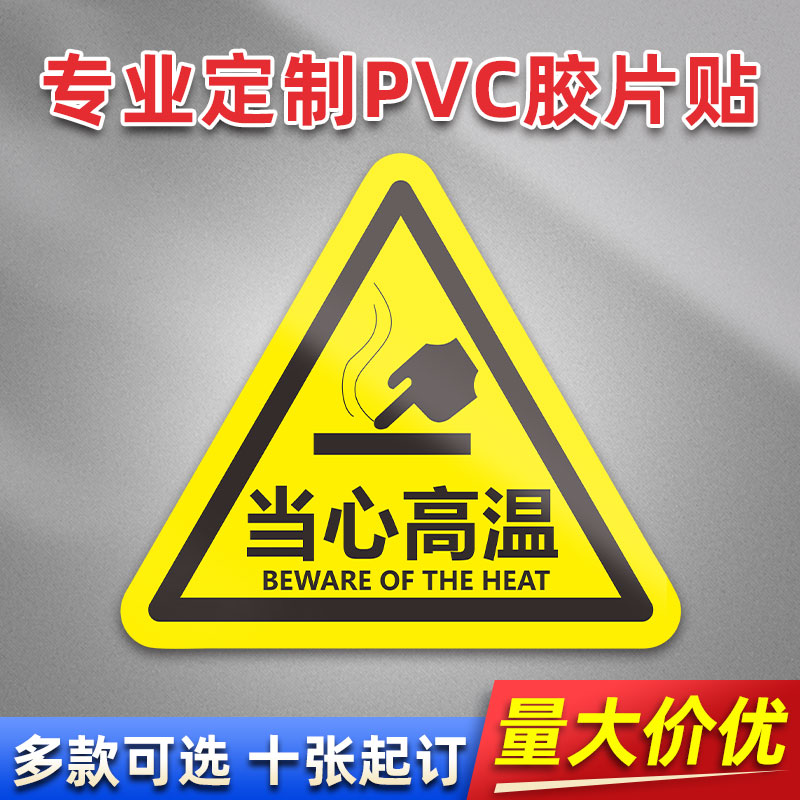 当心高温 FL07 PVC机械标贴胶片贴标签机器标识不干胶定制安全标志设备警示贴提示标识牌