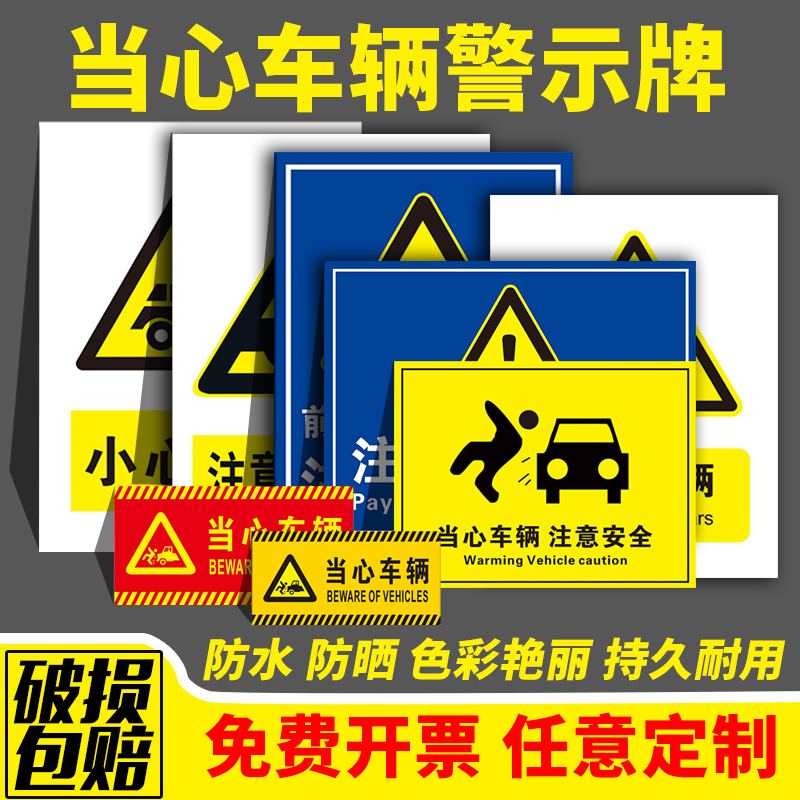 当心车辆出入注意安全标识牌减速慢行行人交通标志禁止停车出入注意标识贴提示牌警示牌警告贴纸PVC板可定制