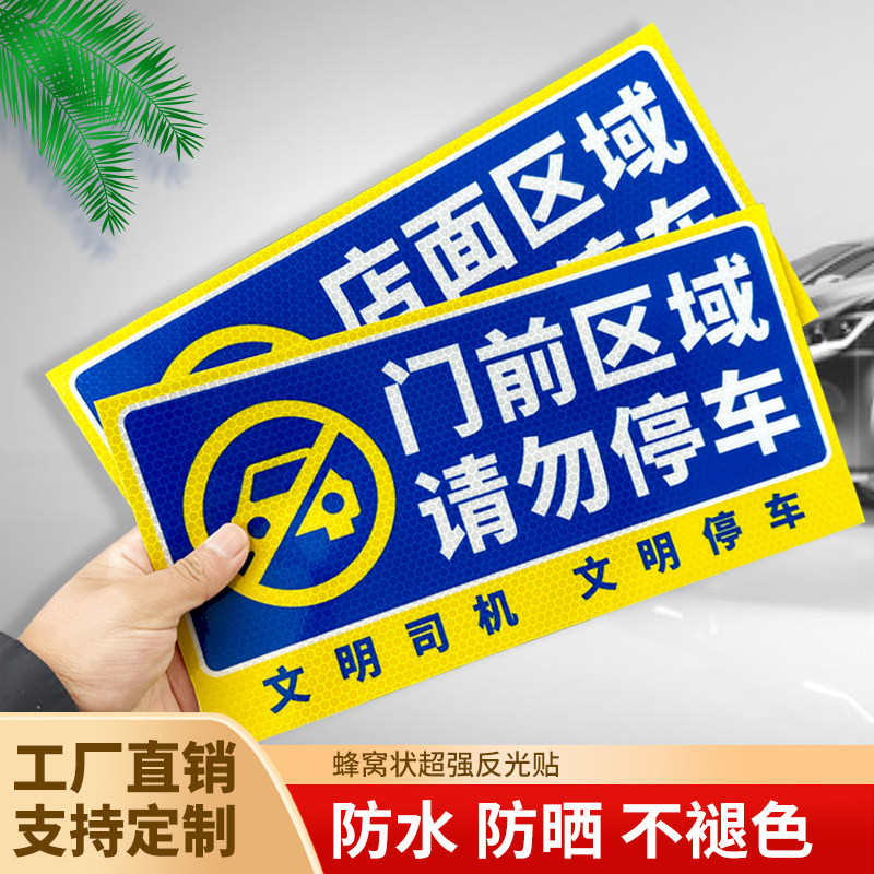 新款禁止停车反光警示牌门前请勿停车防堵门口标识牌夜间反光贴纸请勿停车有车出入车位私人专用严禁占用警示