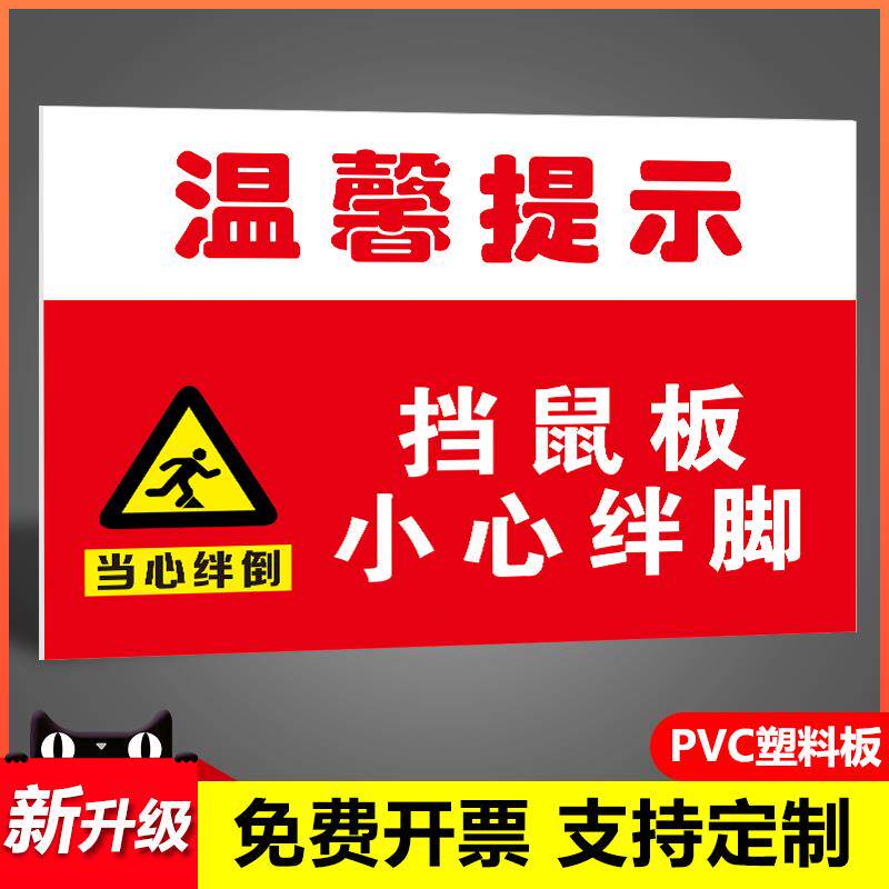 挡鼠板小心绊倒温馨提示前有台阶小心跨越安全标识牌小心挡鼠板 严防鼠虫警示警告标识牌提示牌墙贴