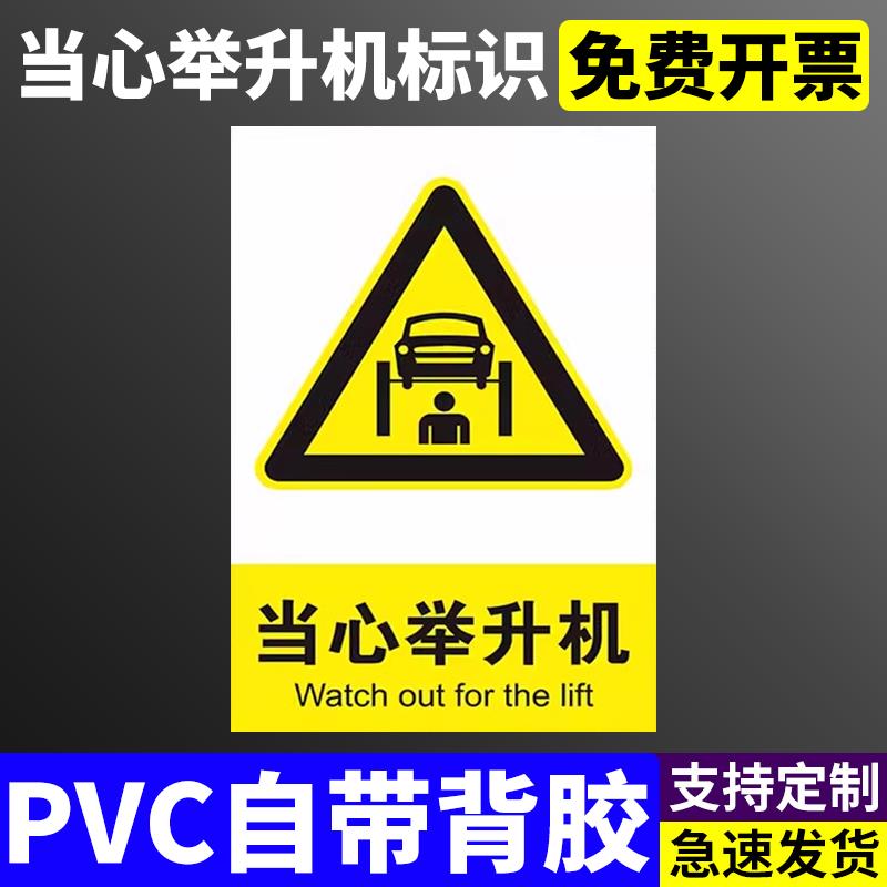 当心举升机安全标识牌维修重地非工作人员禁止进入举升机内温馨提示牌汽车维修举升机警示牌汽车修理厂标志牌