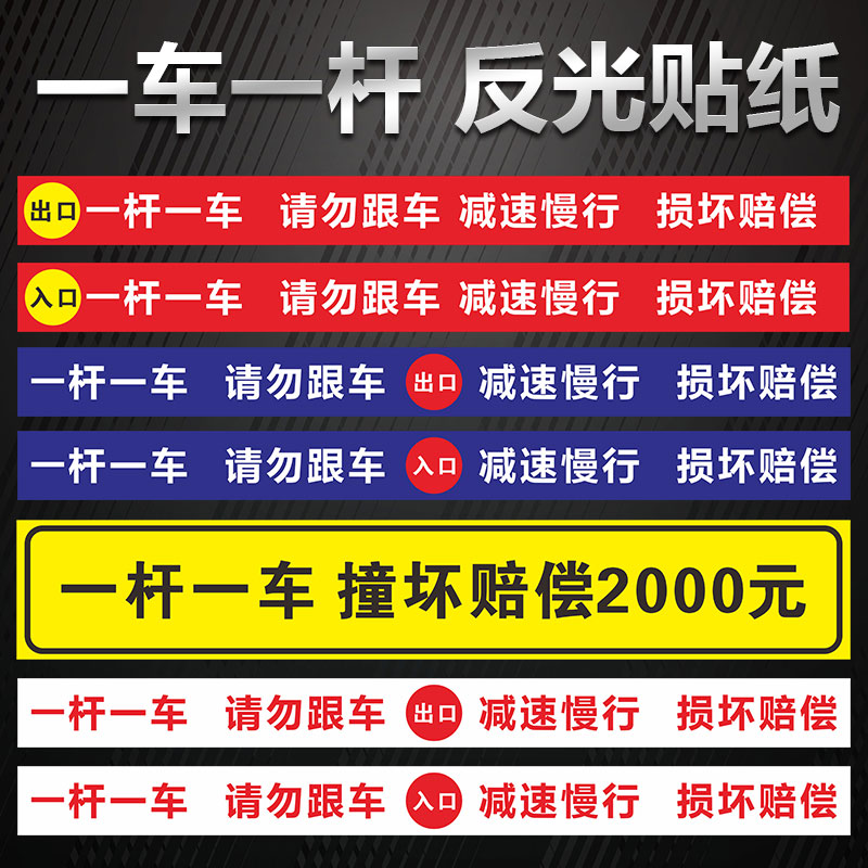 一车一杆出口入口标识牌请勿跟车反光膜警示贴减速慢行小区停车场闸杆道闸落杆拦车杆撞坏赔偿指示贴纸可定制