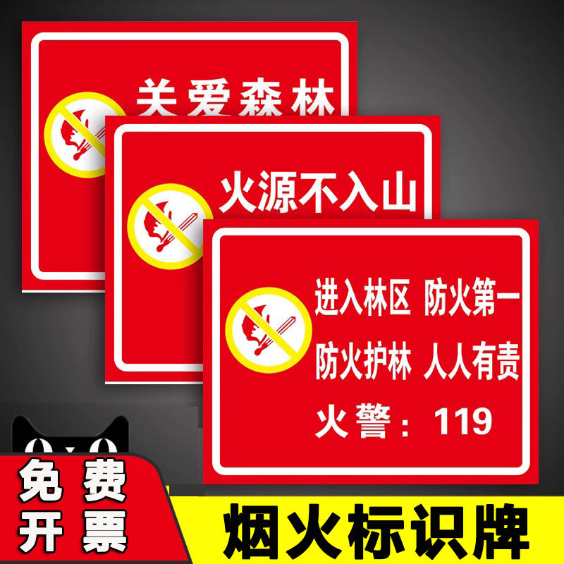 森林防火标识牌警示牌 关爱森林注意防火安全警示牌防火靠大家安全标识牌禁止吸烟牌禁止烟火警告贴铝板定制