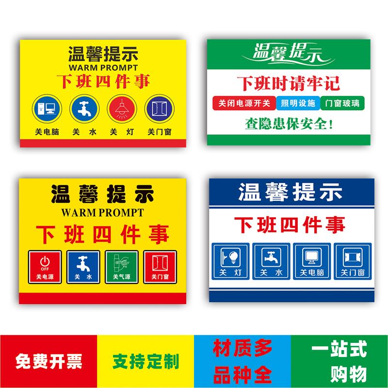 温馨提示牌下班四件事工厂车仓库告知语关电源关水关门窗关电脑关灯关气源消防安全警示牌PVC贴纸标识牌定制