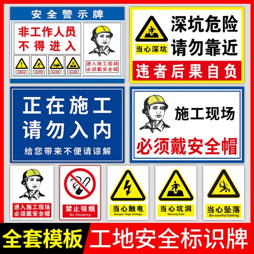 文明施工贴纸建筑工地安全警示标牌安全标识牌警告标志标语指示牌全套基坑深坑危险警示牌定做必须佩戴安全帽