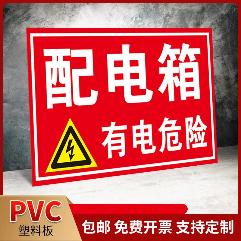 配电箱有电危险电力消防安全警示标识牌标志标示提示贴禁止吸烟严禁烟火当心触电提示警告牌灭火器消火栓贴纸