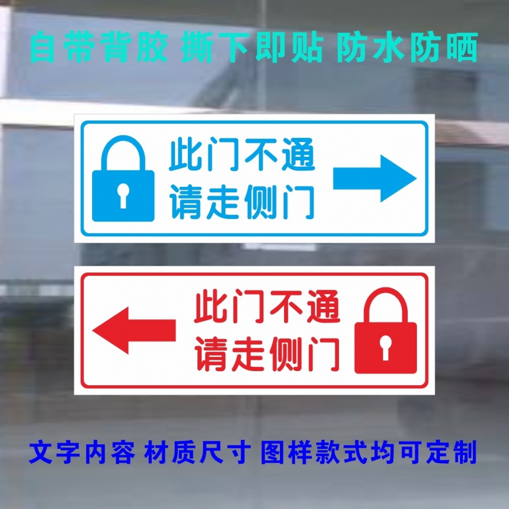 请走侧门指示牌温馨提示此门不通提示牌请走侧门标识贴墙贴此门锁闭请走侧门前门正门标识贴定制定做