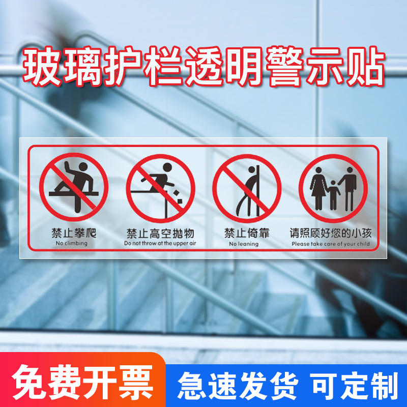 高空抛物安全警示牌禁止攀爬翻越倚靠玻璃扶梯栏杆护栏透明提示贴商场超市玻璃围栏贴纸标志标识牌警告牌定制