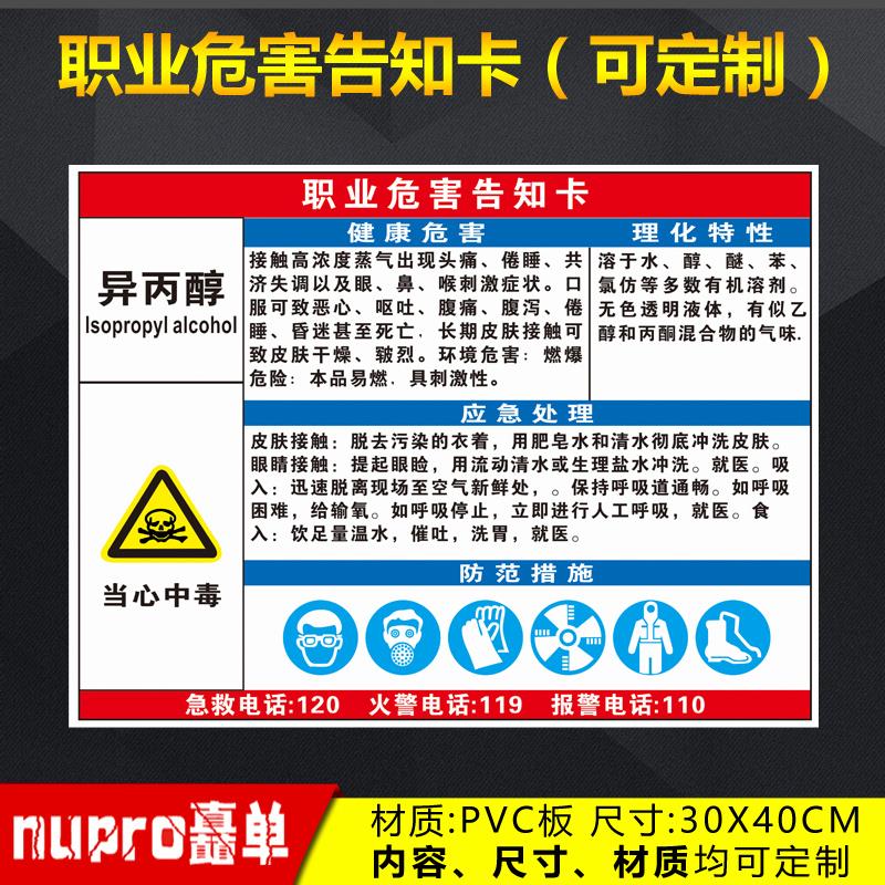 异丙醇职业病危害告知卡油漆打磨电焊烟尘苯焊接乙醇盐酸电焊弧光危险品周知卡提示安全警示标志标识牌
