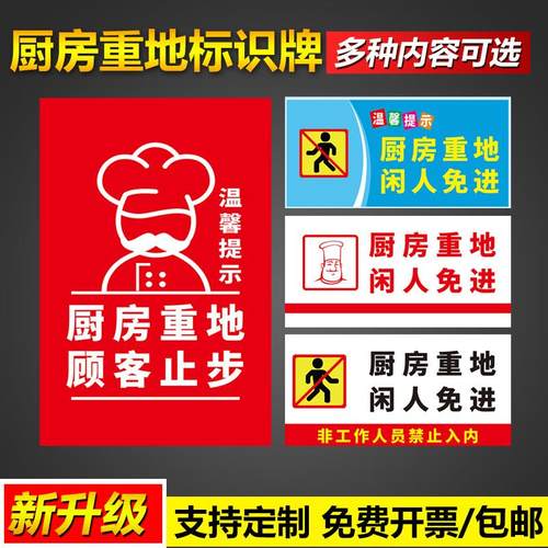 温馨提示厨房重地顾客止步闲人免进非工作人员禁止入内标识牌安全操作管理标语挂图墙贴告示警示提示标示标志
