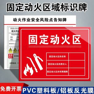 固定动火区域标识牌非授权禁止动火作业风险点告知牌可动火区域危险警示牌标示牌消防指示牌铝板标志牌