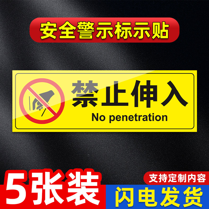 禁止伸入警示贴严禁伸入安全标识贴工厂车间仓库请勿将手伸入温馨提示贴纸标签贴纸创意墙贴标牌定制标语定做