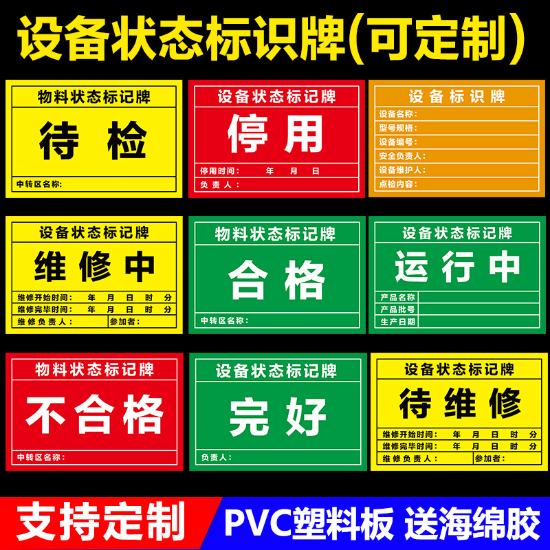 机械设备状态标识牌完好维修中待验合格不合格已清洁物料状态标记牌机器操作标识牌设备状态牌PVC板定制