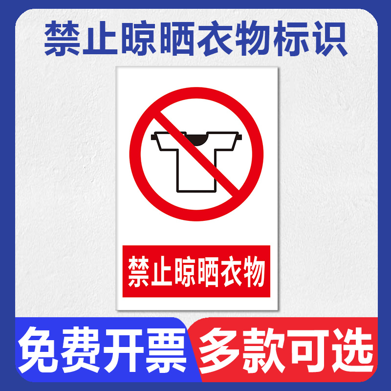 禁止晾晒衣物标识牌谨防坠落安全警示牌雷雨天勿上天台禁止攀爬酒店宾馆空调出风口严禁晾晒衣服温馨提示牌