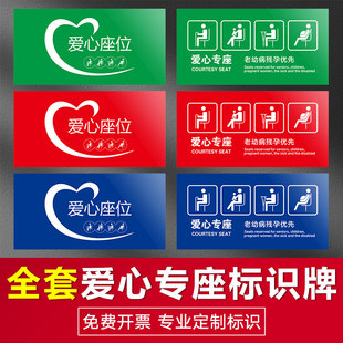 爱心座椅公交大巴客车爱心座位标识贴老弱病残孕优先馨提示贴纸银行医院爱心专座贴纸提示牌标牌定做标语定制