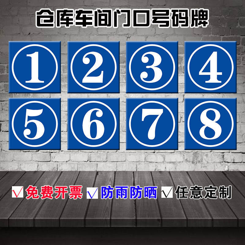 仓库车间库房门牌号 0123456789号码牌门牌号码牌家用宿舍小区公路牌定制铝板反光膜二小区学校物业楼栋牌