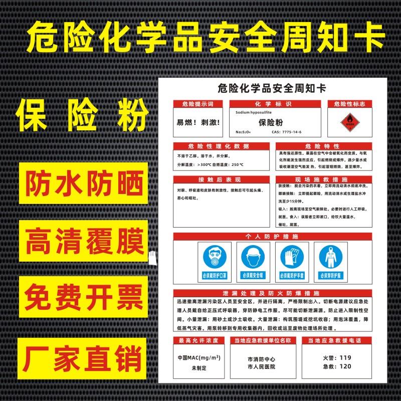 保险粉危险化学品安全周知卡盐酸硫酸硝酸双氧水氢氧化钠油墨职业病危害告知卡安全警示牌标识牌提示牌定做