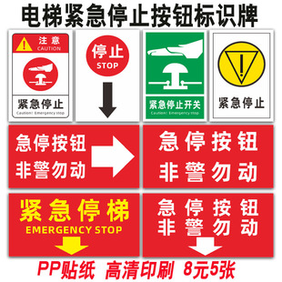 电扶梯紧急停止按钮标识急停按钮开关安全警示牌温馨提示贴纸非警勿动发生意外请按下应急开关标示指示牌