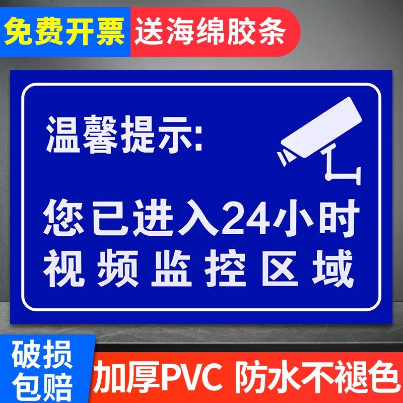 温馨提示您已进入24小时视频电子监控覆盖区域标识牌内有监控提示贴标牌安全警示牌警告标志指示贴纸PVC防水