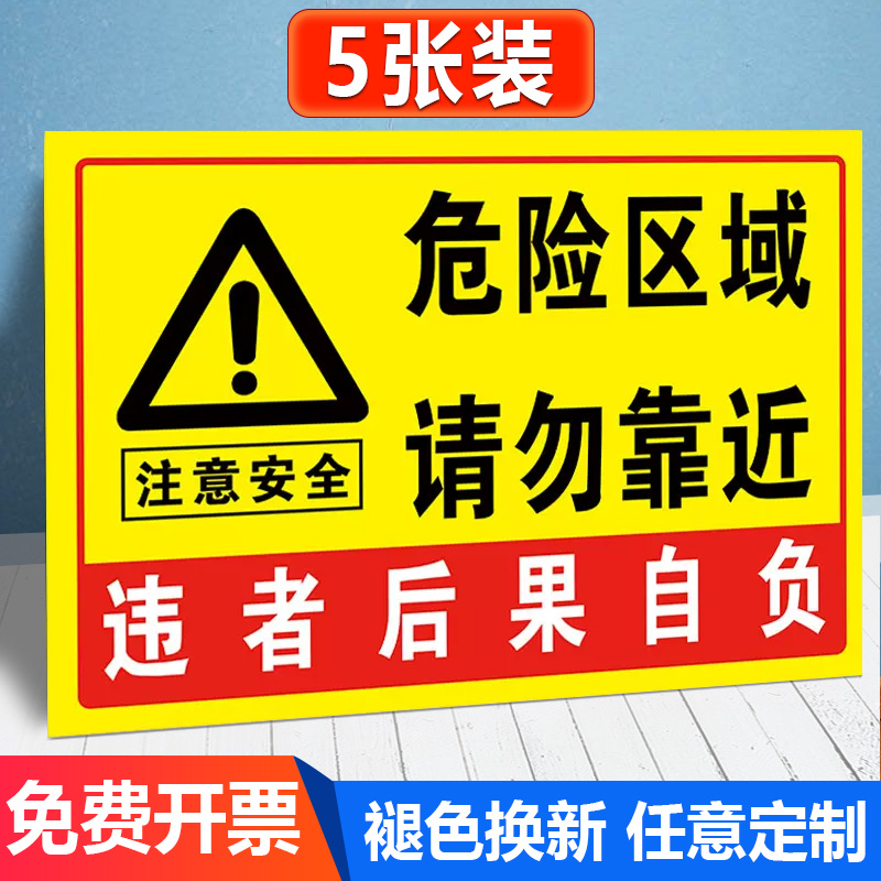 危险警示牌危险区域请勿靠近贴纸标识牌此处危险勿进警告标志告知牌注意安全违者后果自负提示牌标牌