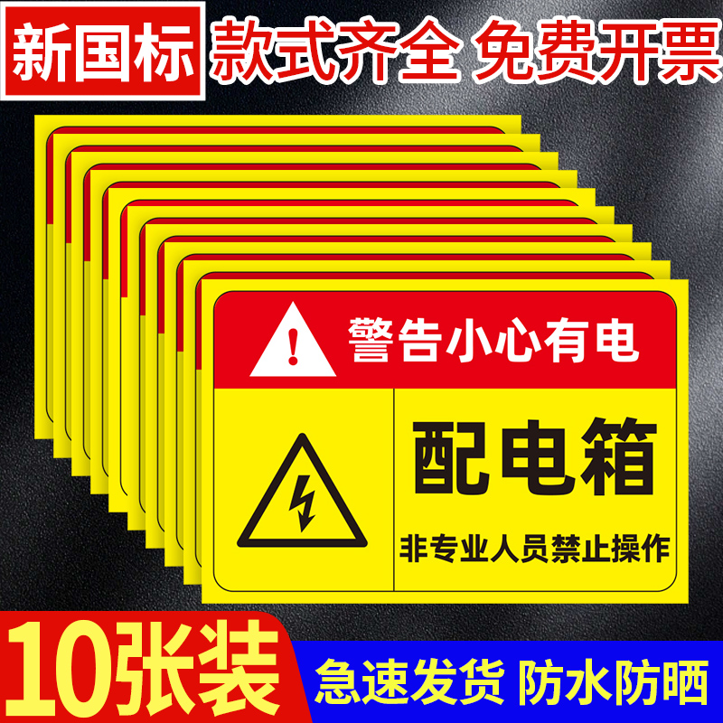 配电箱标识贴纸配电房柜消防用电安全标识牌配电重地闲人免进有电危险警示贴高压危险小心当心触电警告牌标志