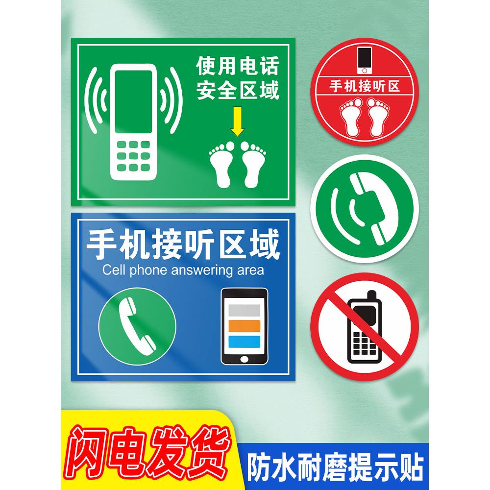 手机接听区标识贴禁止打电话提示贴 电话接听区域指示牌 车间防水耐磨地贴电话使用点企业目视化定位标示定做