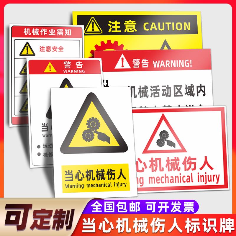 当心机械伤人运转中当心被卷入标识牌导致人身伤害撞击危险活动区域内禁止进入作业注意安全警示标志警告定制