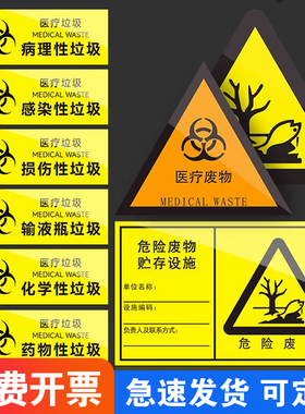 医疗废物标签暂存间标识垃圾桶转运周转箱标示2024年新版国标警示标志黄色提示指示贴纸医废感染性管理告示牌