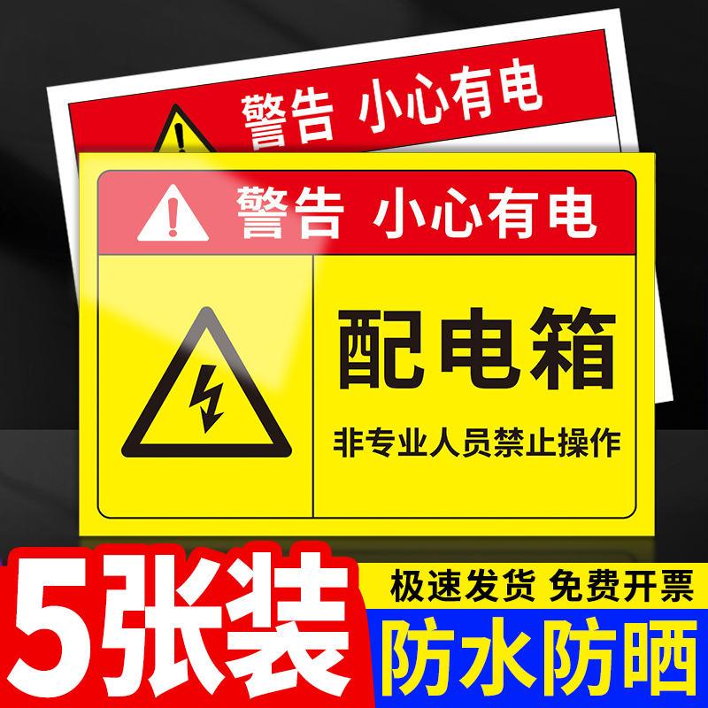 配电箱当心触电警示标识牌贴纸警告牌充电桩施工地工厂严禁烟火配电重地闲人免进警告安全标牌标志贴定制