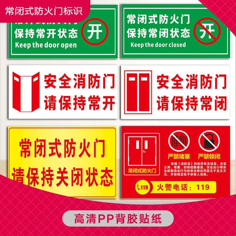 常闭式防火门请保持关闭状态消防安全门请勿闭锁请保持常开常开式随手关门严禁堵塞锁闭标识示指警示志贴标牌