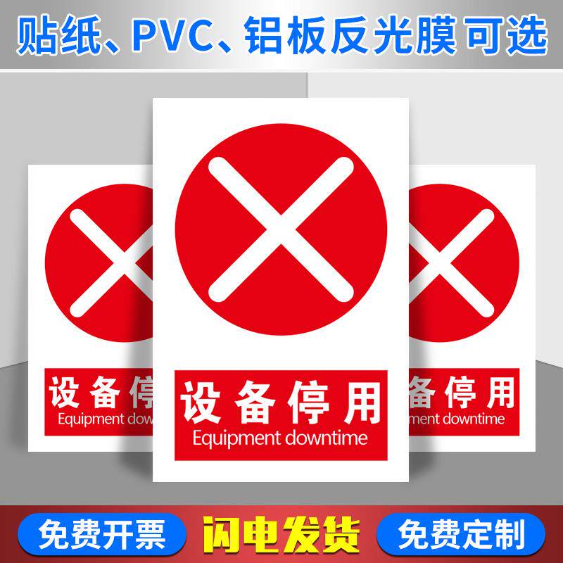 设备停用标识牌机械设备故障停止使用警示标志提示牌可定制贴纸pvc铝板反光膜材质