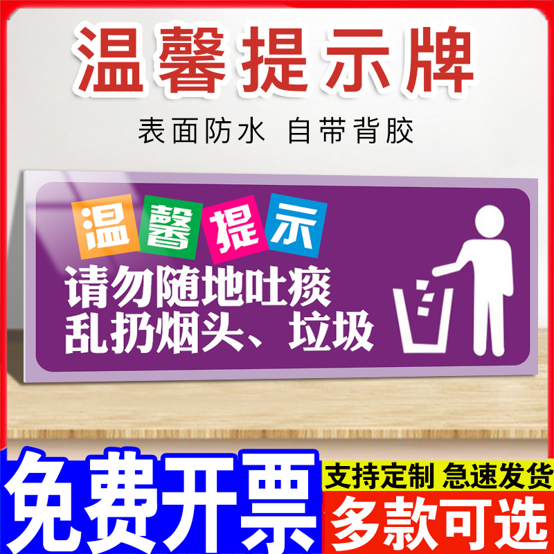 请勿随地吐痰乱扔烟头垃圾温馨提示牌节约用水用纸用电小心触电酒店宾馆办公工厂指示标识地滑标语贴纸标识牌