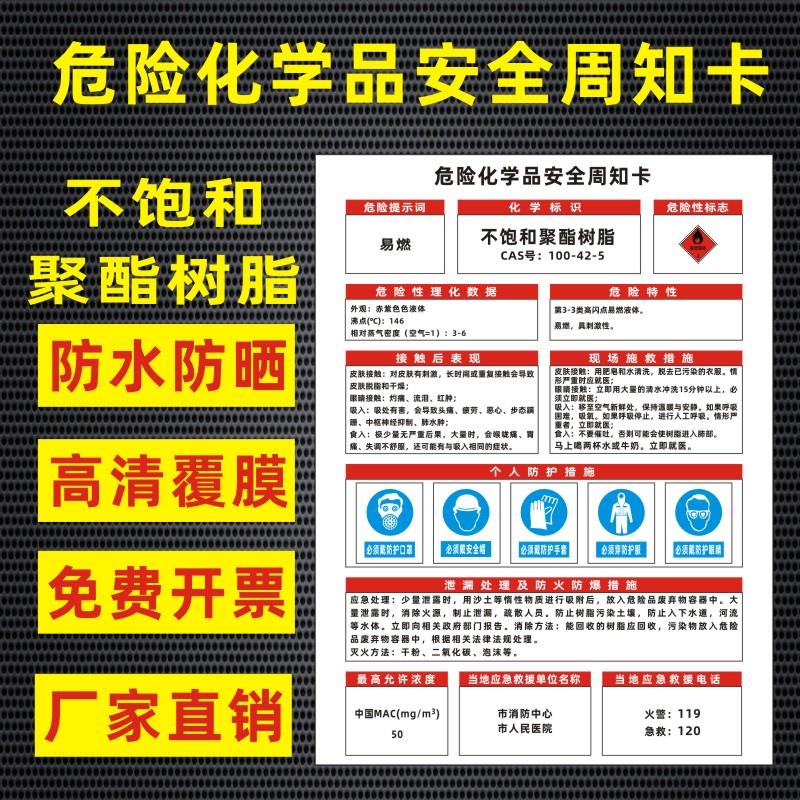 不饱和聚酯树脂危险化学品安全周知卡盐酸硫酸硝酸双氧水氢氧化钠职业病危害告知卡安全警示牌标识提示牌定做