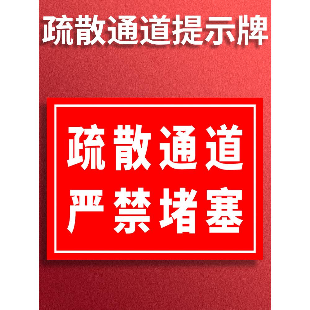 必须保持通道畅通提示牌 紧急疏散通道顺畅禁止堆放堆物严禁堵塞随意出入警示标识请走绿色消防安全指示贴纸