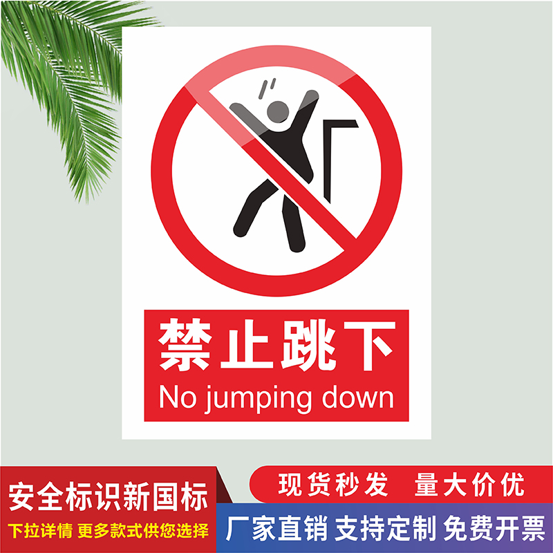 禁止跳下安全标识牌工地施工警示警告标志禁止攀爬翻越当心坠落物请勿倚靠提示牌必须系安全带戴安全帽指示牌