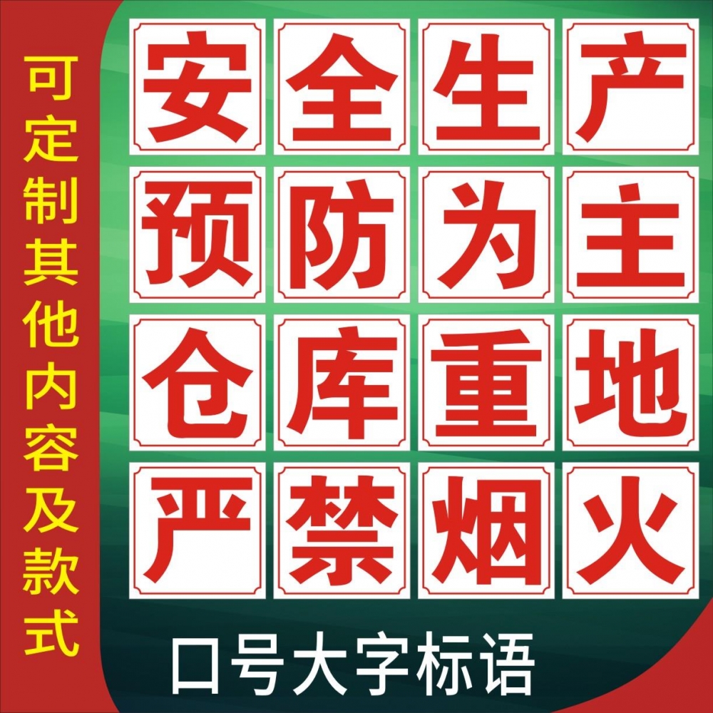 工厂车间大字标语安全环保安全生产预防为主严禁烟火仓库建筑工地口号墙贴标识牌标志标示户外警示贴定制做