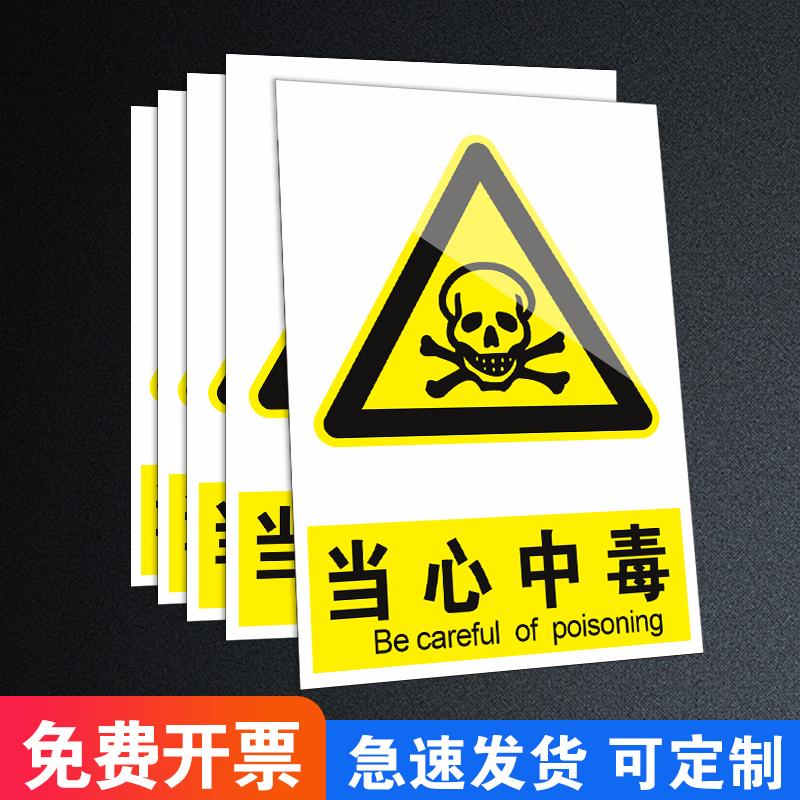 当心中毒标识有害气体警示提示牌有毒危险小心煤气工厂车间消防安全警示液体农药中毒安全标志牌指示牌子定制