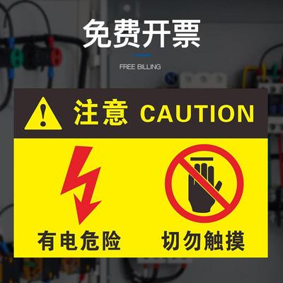 有电危险警示贴自粘安全标识牌标识标牌警示牌小心触电请勿触摸指示牌提示牌标示牌警示标志标识牌定做警示贴