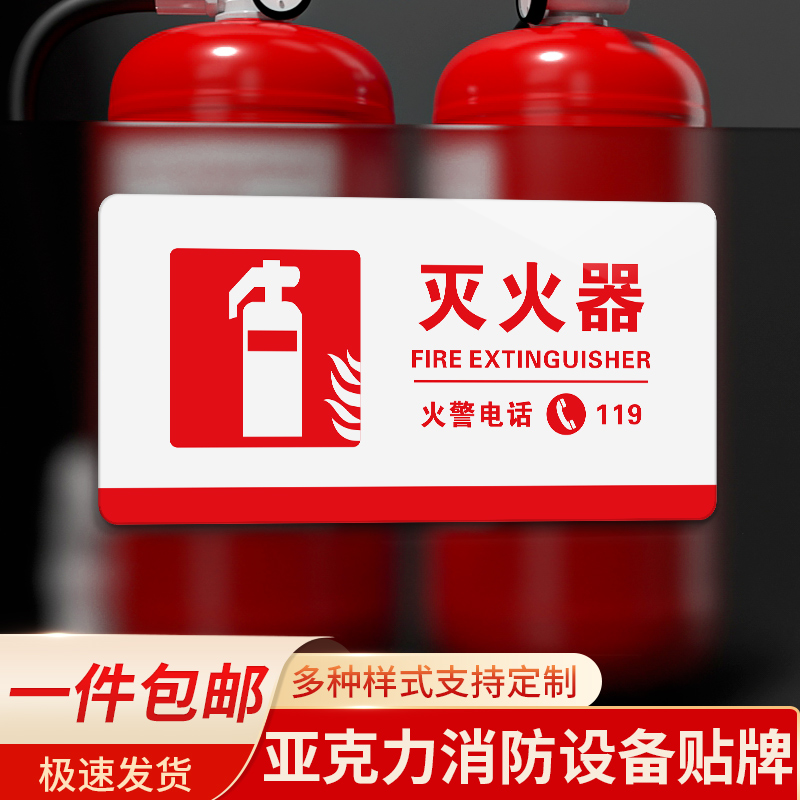 亚克力灭火器标识标牌消防安全警示标志牌贴纸消火栓消防栓门箱使用方法提示墙贴酒店火警119标语标志贴牌子
