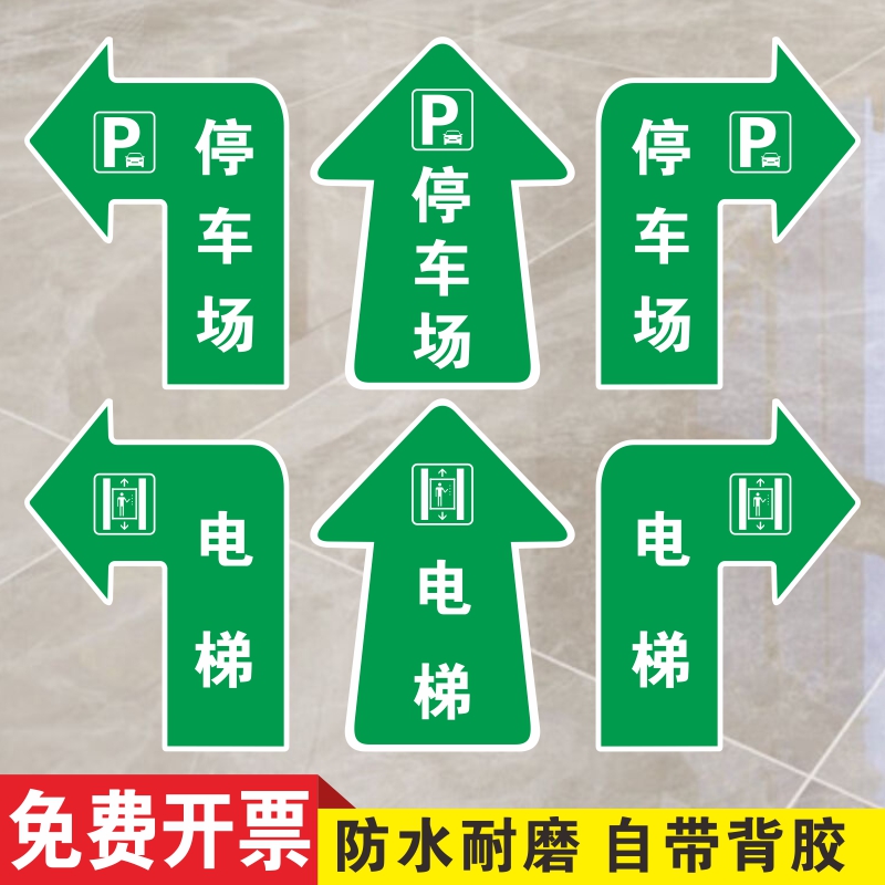 电梯箭头引导方向停车场指示地贴地面防滑耐磨标识贴商场超市酒店餐厅地面直行左右转方向指引指路指示牌定制