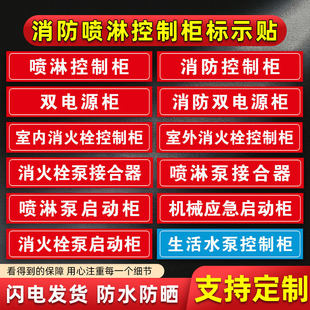 消火栓喷淋稳压水泵控制柜接合器标识贴纸送风排烟风机控制箱双电源柜末端试水湿式报警阀消防巡检柜标志牌