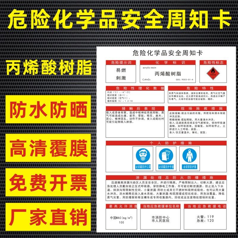 丙烯酸树脂危险化学品安全周知卡盐酸硫酸双氧水氢氧化钠油墨职业病危害告知卡安全警示牌标识牌提示牌定做