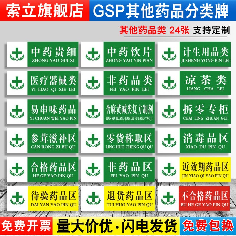 医疗器械计生用品非待发药品类拆零医保专柜合格区分类医院药店药房药台标识牌提示指示牌子标贴标语贴纸标签