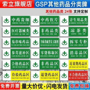 医疗器械计生用品非待发药品类拆零医保专柜合格区分类医院药店药房药台标识牌提示指示牌子标贴标语贴纸标签