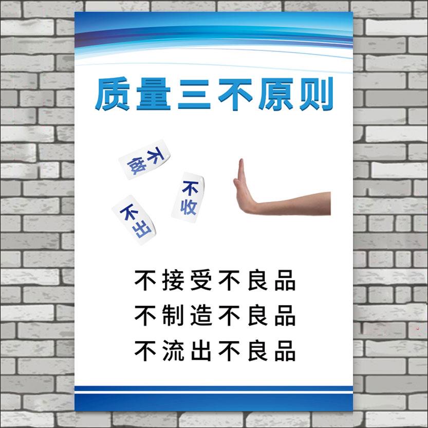 质量三不原则品质标语工厂车间企业文化励志展板环保管理制度挂图标识墙贴标示牌仓库消防仓储宣传画海报定制