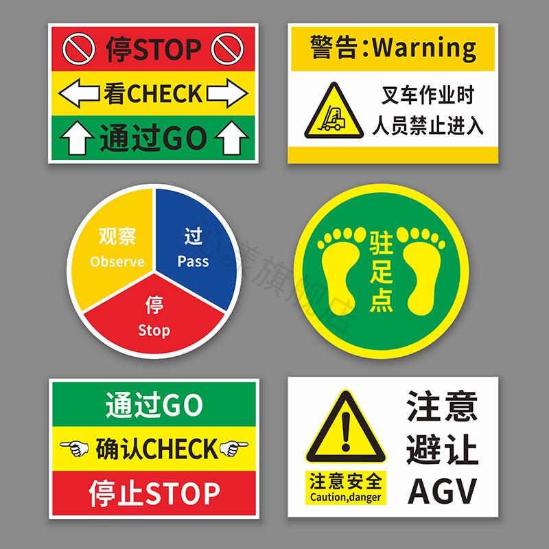 AGV标识贴 工厂目视化管理标志贴 确认停止通过观察提示贴左右确认指示贴驻足点地贴 注意避让AGV叉车标示贴